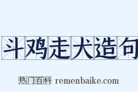 斗鸡走犬造句是什么意思的图片